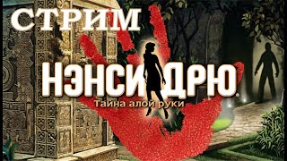 ТАЙНА АЛОЙ РУКИ | Эпизод 6 | Нэнси Дрю