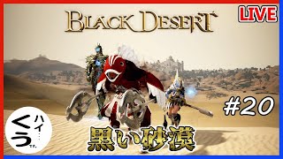 【黒い砂漠 PS4】フィラ・ク監獄へ！ くうの「BLACK DESERT」#20