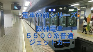 見たい電車の顔シリーズ！＞ 阪神電車＞5500系ジェットカー  local train