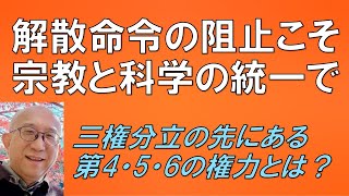 解散命令の阻止こそ、宗教と科学の統一で