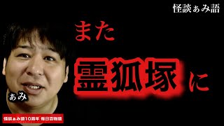 【1000体もの狐！！】また気がつくと霊狐塚/怪談家ぁみ《怪談ぁみ語10周年企画 毎日百物語 73夜目》