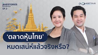 INVESTORIES (เล่า) เรื่องลงทุน : EP3 ‘ตลาดหุ้นไทย’ หมดเสน่ห์แล้วจริงหรือ ?