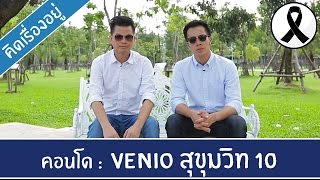 คิด.เรื่อง.อยู่ Ep.258 - รีวิวคอนโด Venio สุขุมวิท 10