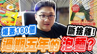 爆丟100件物品！竟然找到過期五年的泡麵？YouTuber斷捨離企劃！！｜#心靈大掃除斷捨離開啟【黑羽 婕翎 sandy 6tan 酷炫 語謙 貝莉梅 可凡 瑀熙 那個女生kiki】