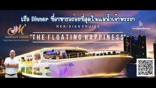 Meridien Cruise เรือ Dinner Cruise ที่อาหารอร่อยที่สุดในแม่น้ำเจ้าพระยา l ไปเที่ยวกัน EP.14