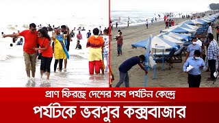 দীর্ঘ সময় ঘরবন্দি জীবনের পর, সাগরে-পাহাড়ে পর্যটকদের উচ্ছ্বাস | Country Tourism Start