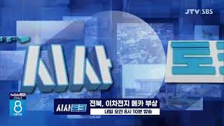 시사토크 예고/전북, 이차전지 메카 부상...내일 오전 8시 10분