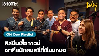 Old Doc Playlist  ศิลปินเสื้อกราวด์ เราคือนักดนตรีที่เรียนหมอ | workpointTODAY