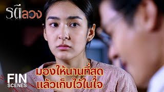 FIN | แม่อยู่ใกล้พ่อของแทนแค่เอื้อม แต่เหมือนอยู่คนละโลก | รตีลวง EP.6 | Ch3Thailand