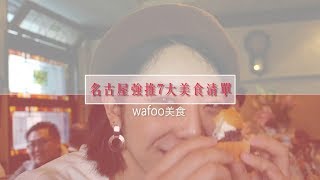 【wafoo飲食】1分鐘吃遍名古屋🌸名古屋美食大搜羅💛