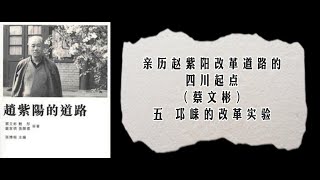 01·05 亲历赵紫阳改革道路的四川起点（蔡文彬）五、邛崃的改革实验（1/2）