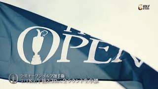 第148回全英オープンゴルフ選手権 7月18日（木）より全ラウンド生中継