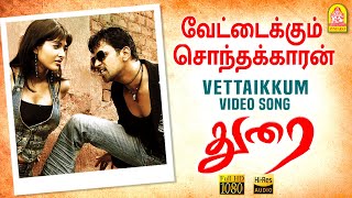 Vettaikkum Sonthakkaran - HD Video Song | வேட்டைக்கும் சொந்தக்காரன் | Durai | Arjun | D. Imman