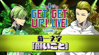 【GET UP! GET LIVE! ーゲラゲラー】【菊一文字】漫才「願いごと」