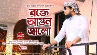 Iqbal Mahmud | রক্তে আগুন জ্বালো | Rokte Agun Jalo Promo 2019