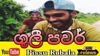 Pissu Robala | ගුලි පවර් | Guli power