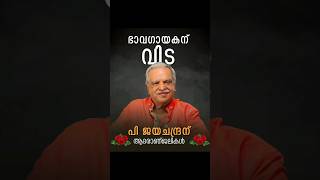 ഒരിക്കലും മറക്കാനാവാത്ത ഗാനങ്ങൾ 🙏#jayachandran #passedaway #shorts