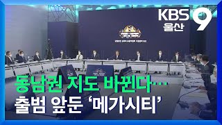 동남권 지도 바뀐다…출범 앞둔 ‘메가시티’ / KBS  2021.11.01.