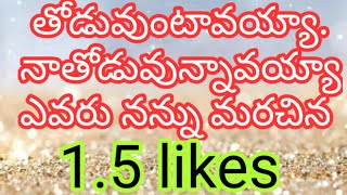 తోడువుంటావయ్యా. నాతొడు వునావయ్యా -ఎవరు నన్ను మరచిన