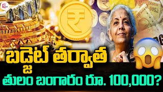 India Budget | Gold Prices Updates | తులం బంగారం లక్ష..! #sumantvguntur