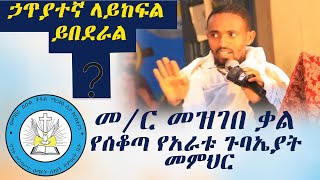 ኃጥያተኛ ላይከፍል ይበደራል /መ/ር መዝገበ ቃል/የሰቆጣ የአራቱ ጉባኤያት መምህር /ኆኅተ መንግስተ ሰማያት ሰንበት ትምህርት ቤት/