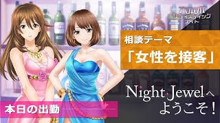 ー女性を接客ー本日の出勤：アズサ・ハル「Night Jewelへようこそ！」お悩み相談ガールズバー