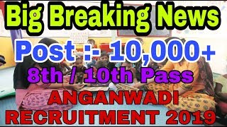 ASSAM ANGANWADI RECRUITMENT 2019 : DISTRICT WISE ANGANWADI VACANCIES