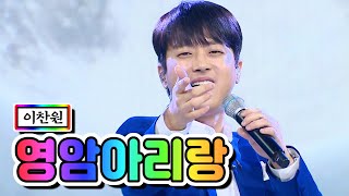 【클린버전】 이찬원 - 영암아리랑 💙사랑의 콜센타 44화💙 TV CHOSUN 210226 방송