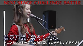 【 NEXT STAGE CHALLENGE BATTLE 】審査対象動画 \