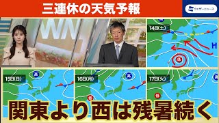 【週末天気】三連休も関東以西は残暑と天気急変に注意