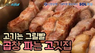 소문난 맛집의 특급 비결! 곱창파는 고깃집 | 신한SOHO사관학교