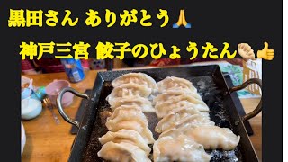 【黒田さん ありがとう🙏神戸三宮 餃子🥟のひょうたん👍】7月7日で〜す😸