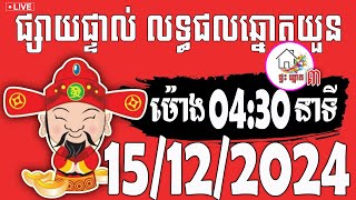 លទ្ធផលឆ្នោតយួន | ម៉ោង 04:30 នាទី | ថ្ងៃទី 15/12/2024 | ផ្ទះ ឆ្នោត ៣