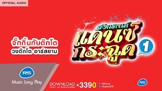 จั๊กกิ้มกับต๊กโต (สงกรานต์แดนซ์กระฉูด 1) : วงต๊กโต อาร์สยาม [Official Audio]