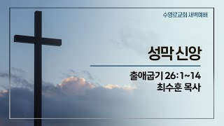 성막 신앙(출 26:1-14) | 최수훈 목사 | 화새벽 | 21.10.5