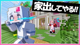 🍒お姉ちゃんと喧嘩して家出するマインクラフト【まいくら/りぃべる】