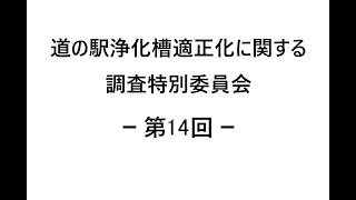 道の駅浄化槽適正化に関する調査特別委員会・第１４回（２月１０日）（法第９８条・１００条の調査権の権限付与）