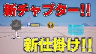 【最新アプデ情報】ついにあの仕掛けが！新チャプターはアップデートが盛沢山！【フォートナイト】