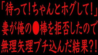 【修羅場】「待って！ちゃんと慣らして！」妻が俺を拒否したので、無理矢理した結果？！