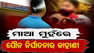 ପୋଲିସ ପୁଅକୁ ଯୌନ ନିର୍ଯାତନା ଅଭିଯୋଗ | Odisha Reporter