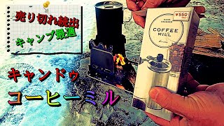 売り切れ続出！キャンプに最適！キャンドゥのコーヒーミル