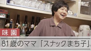 沖縄の少女は母の死後ひとり大阪へ　41年スナック続けた81歳ママ【消えゆく魔窟・ミナミの味園ビル】