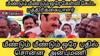 மீண்டும் மீண்டும் ஒரே கேள்வி கேட்ட பத்திரிகையாளர்|| மீண்டும் ஒரே பதிலை சொன்ன அன்புமணி ராமதாஸ்|