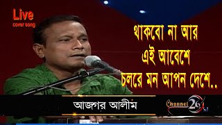 Thakbo Na Ar Ei Abeshe | থাকবো না আর এই আবেশে | আজগর আলীম