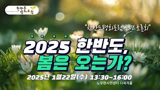 2025 한반도, 봄은 오는가?