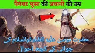 Hazrat Musa as Ka Waqiya | Islamic Stories | Islamic LifeCycle | #HazratMusa - AuliyaSeMohabbat