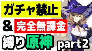 【原神】ガチャ禁止、無課金縛りで原神攻略 part2【リサ育成編】