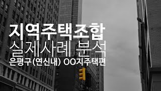 지역주택조합 실제사례 분석편 은평구(연신내) 00 지주택편