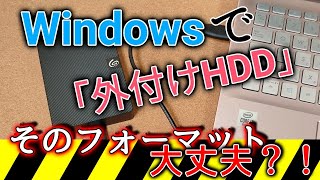 Windowsで「外付けHDD」そのフォーマット大丈夫？！NTFS形式で使おう！Seagate ExpansionポータブルHDDを例に解説