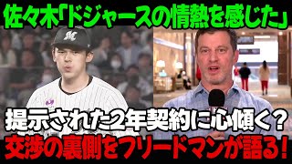 佐々木「ドジャースの情熱を感じた」提示された2年契約に心傾く？交渉の裏側をフリードマンが語る！